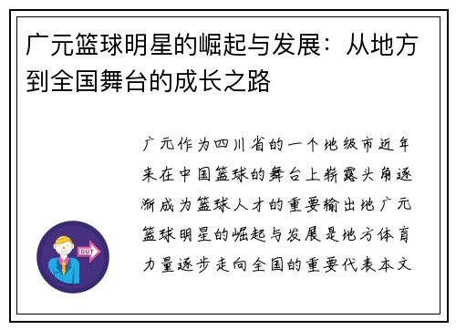 广元篮球明星的崛起与发展：从地方到全国舞台的成长之路