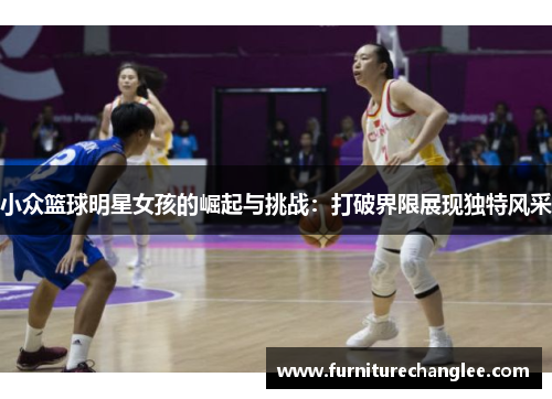 小众篮球明星女孩的崛起与挑战：打破界限展现独特风采