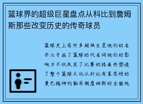 篮球界的超级巨星盘点从科比到詹姆斯那些改变历史的传奇球员