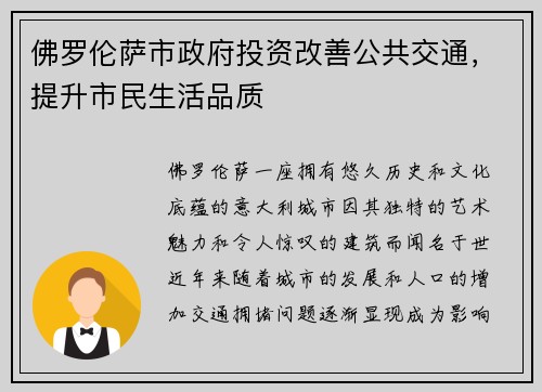 佛罗伦萨市政府投资改善公共交通，提升市民生活品质