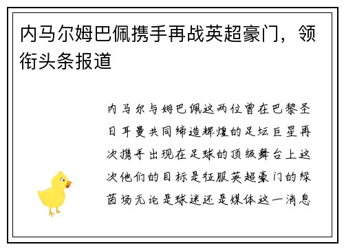 内马尔姆巴佩携手再战英超豪门，领衔头条报道