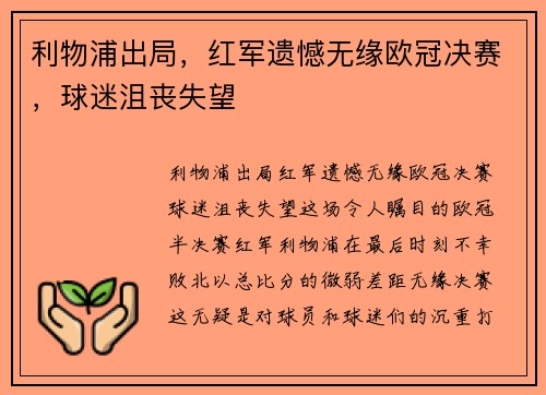 利物浦出局，红军遗憾无缘欧冠决赛，球迷沮丧失望