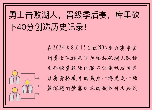 勇士击败湖人，晋级季后赛，库里砍下40分创造历史记录！