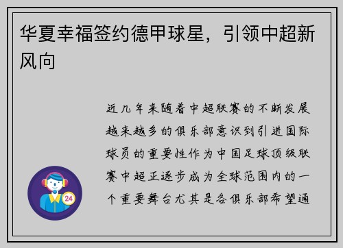 华夏幸福签约德甲球星，引领中超新风向