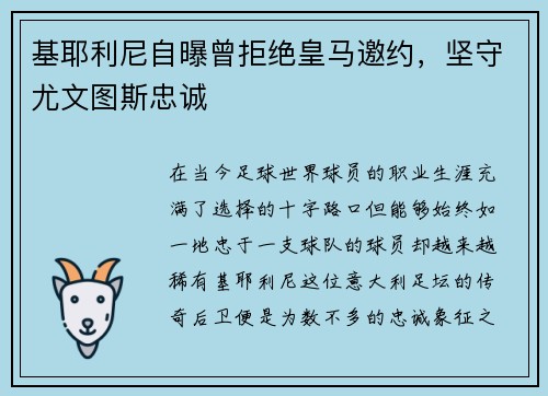 基耶利尼自曝曾拒绝皇马邀约，坚守尤文图斯忠诚