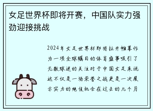 女足世界杯即将开赛，中国队实力强劲迎接挑战