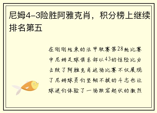 尼姆4-3险胜阿雅克肖，积分榜上继续排名第五