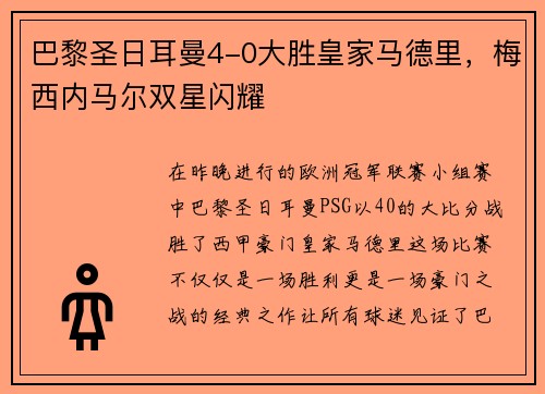 巴黎圣日耳曼4-0大胜皇家马德里，梅西内马尔双星闪耀