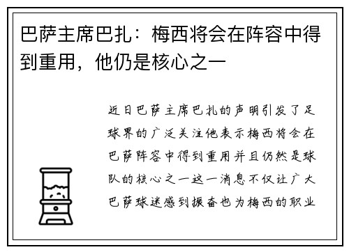 巴萨主席巴扎：梅西将会在阵容中得到重用，他仍是核心之一