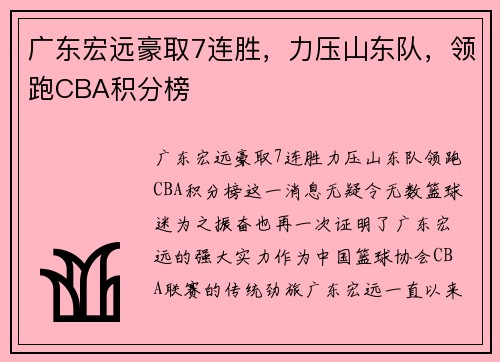 广东宏远豪取7连胜，力压山东队，领跑CBA积分榜