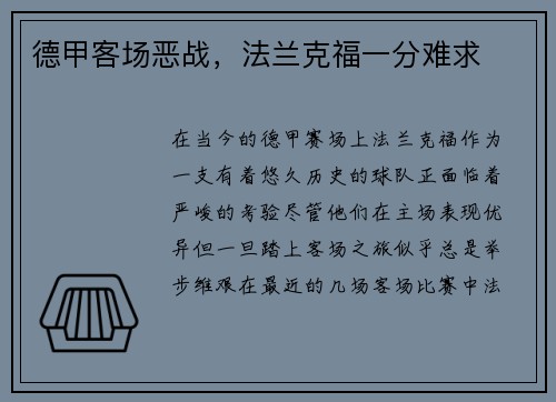 德甲客场恶战，法兰克福一分难求
