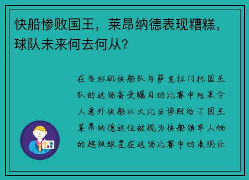 快船惨败国王，莱昂纳德表现糟糕，球队未来何去何从？