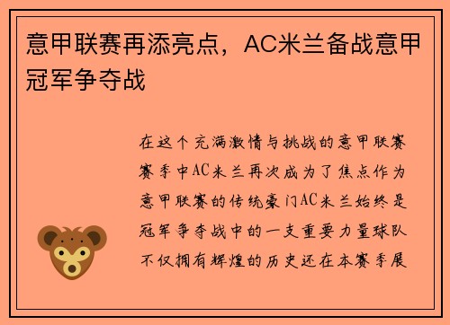 意甲联赛再添亮点，AC米兰备战意甲冠军争夺战