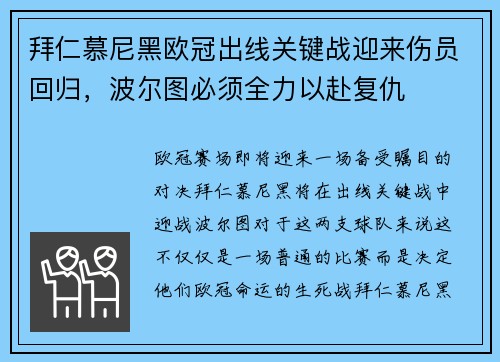 拜仁慕尼黑欧冠出线关键战迎来伤员回归，波尔图必须全力以赴复仇