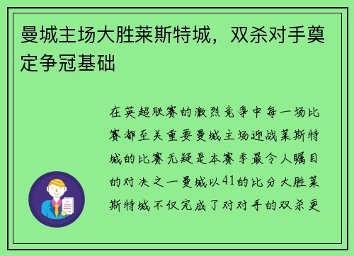 曼城主场大胜莱斯特城，双杀对手奠定争冠基础