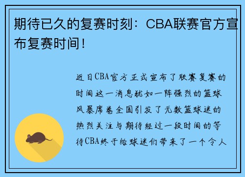 期待已久的复赛时刻：CBA联赛官方宣布复赛时间！