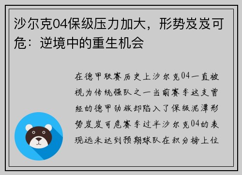 沙尔克04保级压力加大，形势岌岌可危：逆境中的重生机会