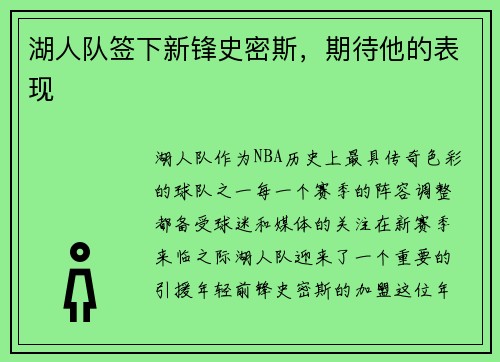 湖人队签下新锋史密斯，期待他的表现