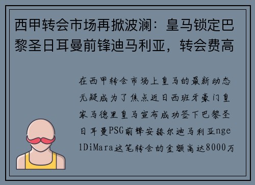 西甲转会市场再掀波澜：皇马锁定巴黎圣日耳曼前锋迪马利亚，转会费高达8000万！