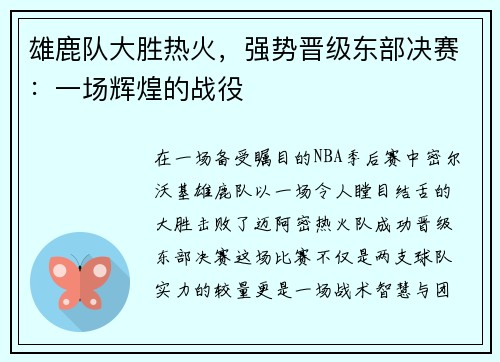 雄鹿队大胜热火，强势晋级东部决赛：一场辉煌的战役