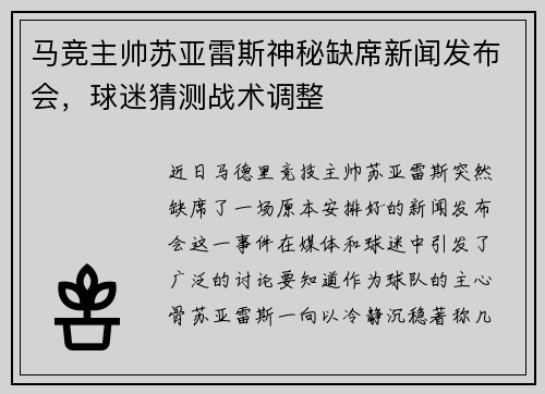 马竞主帅苏亚雷斯神秘缺席新闻发布会，球迷猜测战术调整